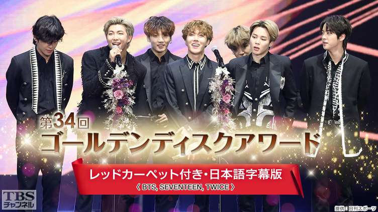 第34回ゴールデンディスクアワード〜レッドカーペット付き・日本語字幕版〜(BTS、SEVENTEEN、TWICE)
