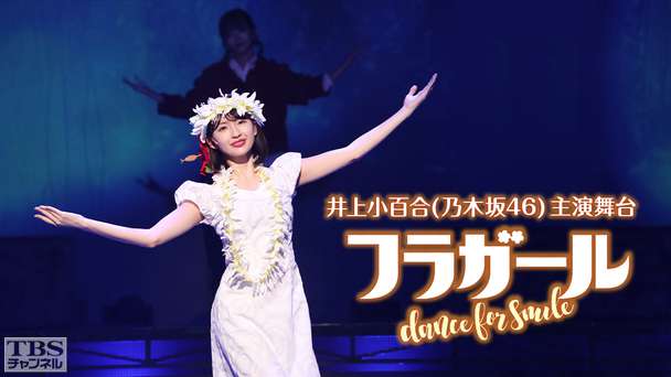 井上小百合(乃木坂46)主演 舞台「フラガール - dance for smile -」