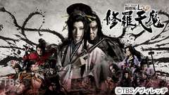 劇団☆新感線『修羅天魔〜髑髏城の七人 Season極』