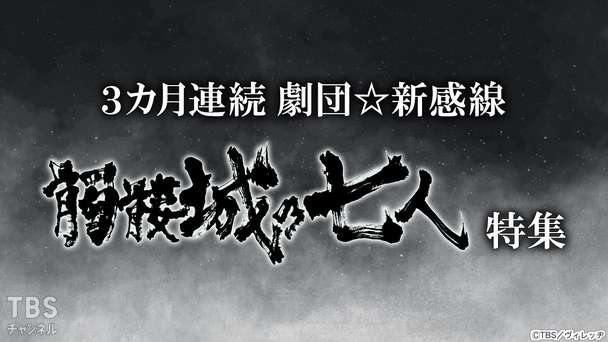 3カ月連続 劇団☆新感線『髑髏城の七人』 特集