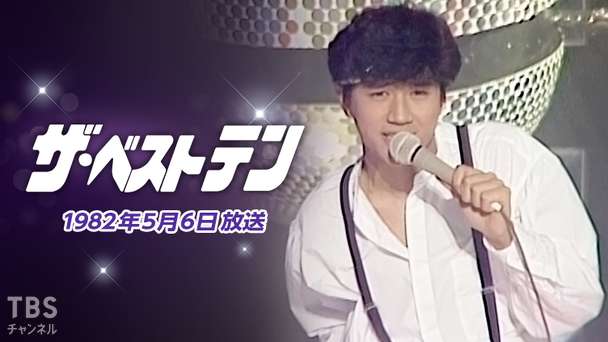 ザ・ベストテン(1982年5月6日放送)