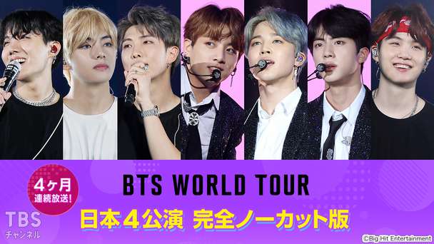 4ヶ月連続放送！BTS WORLD TOUR 日本4公演 完全ノーカット版