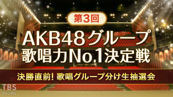 第3回AKB48グループ歌唱力No.1決定戦 決勝直前！歌唱グループ分け生抽選会