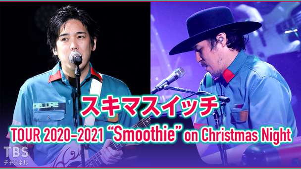 スキマスイッチ TOUR 2020-2021 “Smoothie” on Christmas Night