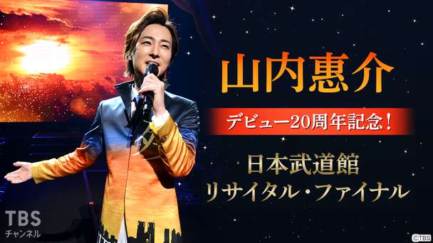 山内惠介デビュー20周年記念！日本武道館リサイタル・ファイナル