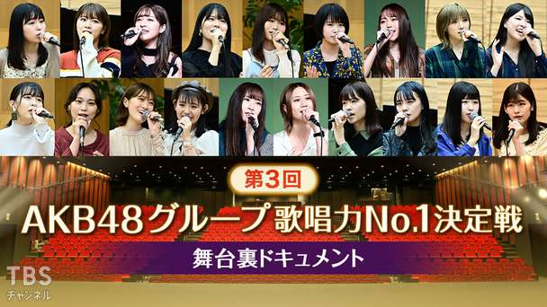 第3回AKB48グループ歌唱力No.1決定戦 舞台裏ドキュメント
