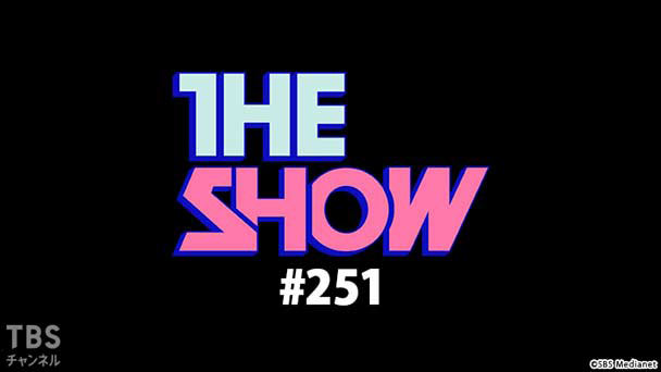 TBSch×SBS Medianet PRESENTS THE SHOW #251