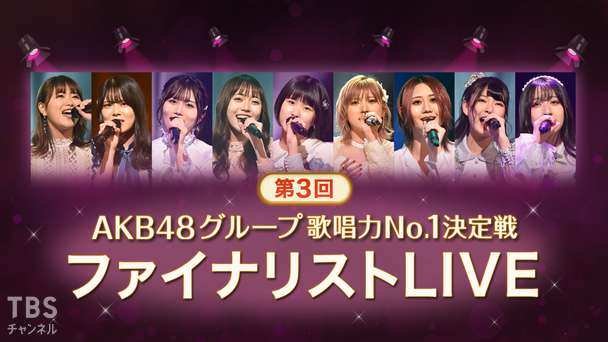 第3回AKB48グループ歌唱力No.1決定戦 ファイナリストLIVE