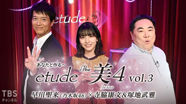 あなたと作る〜etude The 美4 vol.3 早川聖来(乃木坂46)×寺脇康文&塚地武雅