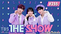 TBSch×SBS Medianet PRESENTS THE SHOW #255