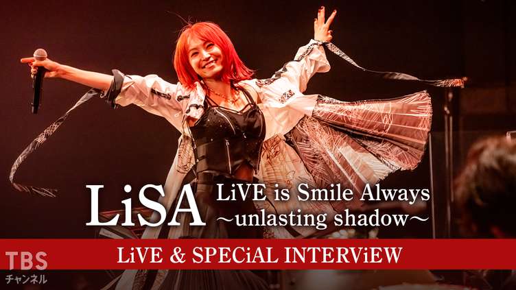 LiSA LiVE is Smile Always〜unlasting shadow〜LiVE  SPECiAL  INTERViEW｜音楽｜TBSチャンネル TBS