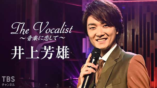 The Vocalist〜音楽に恋して〜「井上芳雄」