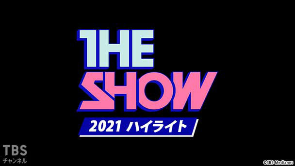 TBSch×SBS Medianet PRESENTS THE SHOW 2021 ハイライト