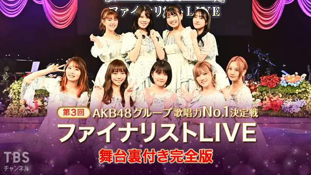 第3回AKB48グループ歌唱力No.1決定戦 ファイナリストLIVE 舞台裏付き完全版