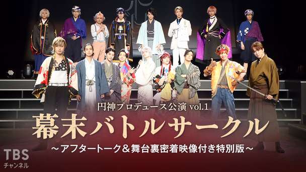 円神プロデュース公演vol.1 「幕末バトルサークル」 〜アフタートーク&舞台裏密着映像付き特別版〜