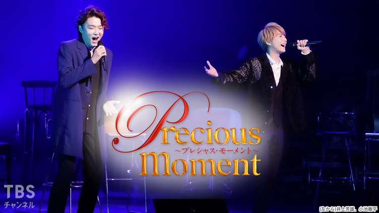 precious moment 井上芳雄×小池徹平(2021)