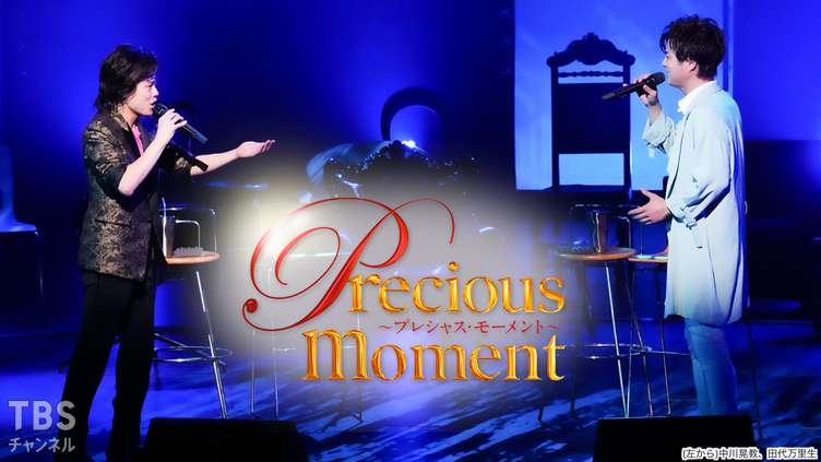 precious moment 中川晃教×田代万里生(2021)