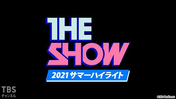 TBSch×SBS Medianet PRESENTS THE SHOW 2021 サマーハイライト