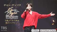 2021 チャン・グンソク Online Summer Live -Keun Night- 全曲ノーカット版&独占インタビュー