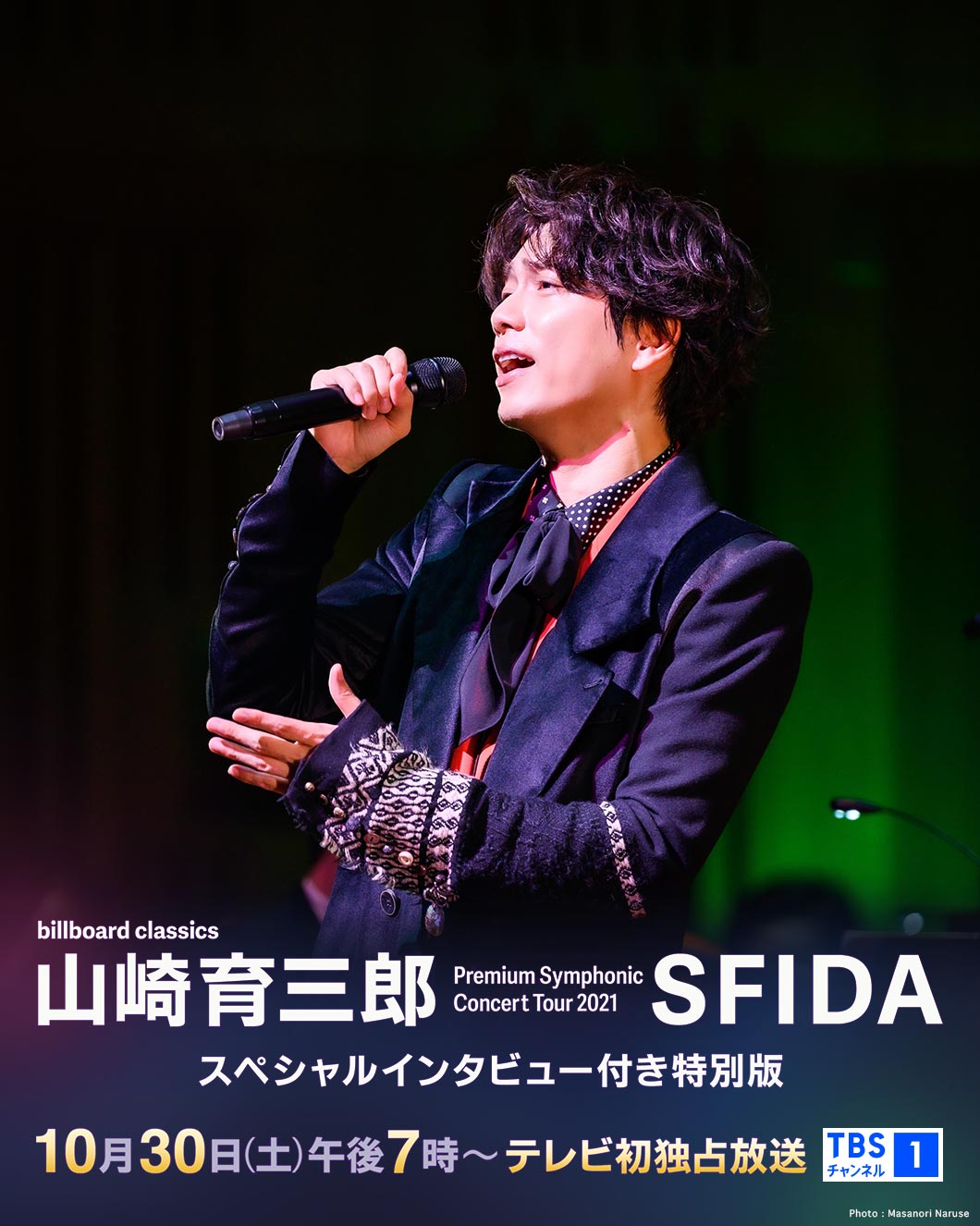 billboard classics 山崎育三郎 Premium Symphonic Concert Tour 2021 -SFIDA- スペシャルインタビュー付き特別版