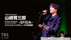 billboard classics 山崎育三郎 Premium Symphonic Concert Tour 2021 -SFIDA- スペシャルインタビュー付き特別版