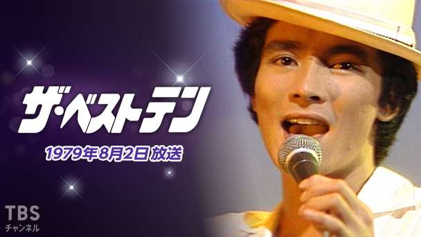 ザ・ベストテン(1979年8月2日放送)