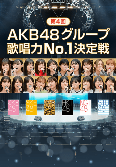 第4回AKB48グループ歌唱力No.1決定戦