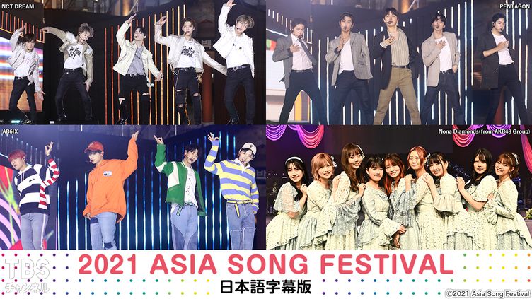 2021 ASIA SONG FESTIVAL 日本語字幕版