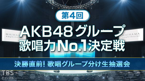 第4回AKB48グループ歌唱力No.1決定戦 決勝直前！歌唱グループ分け生抽選会