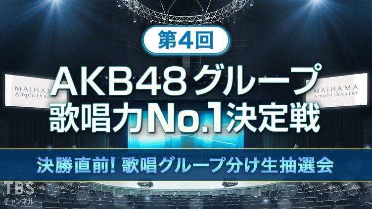 第4回AKB48グループ歌唱力No.1決定戦 決勝直前!歌唱グループ分け生抽選会