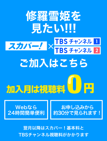修羅雪姫を見たい! 加入月は視聴料0円