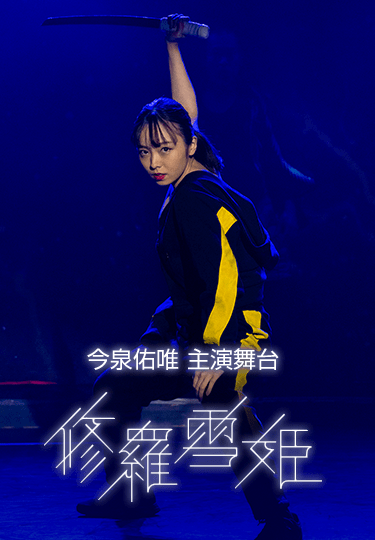 今泉佑唯主演 舞台「修羅雪姫」
