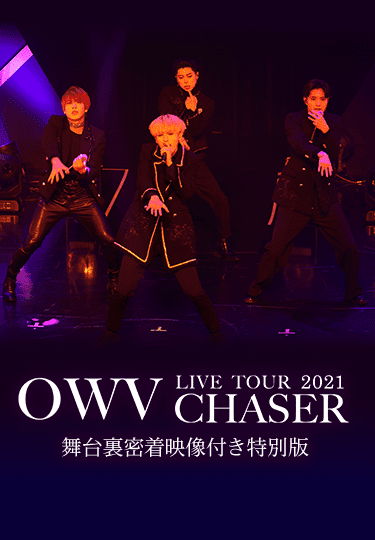 OWV LIVE TOUR 2021 -CHASER- 舞台裏密着映像付き特別版