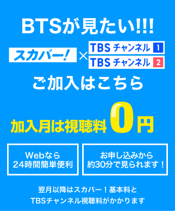BTSが見たい！ 加入月は視聴料0円