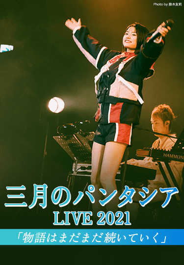三月のパンタシア LIVE 2021「物語はまだまだ続いていく」