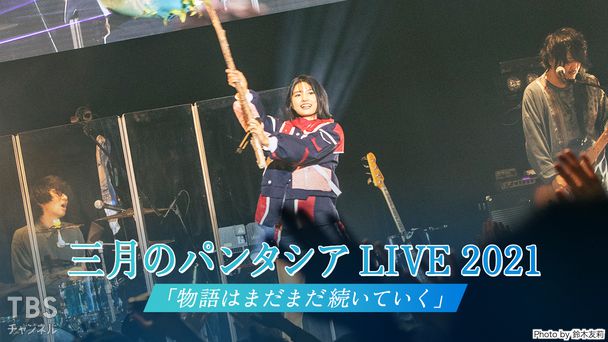 三月のパンタシア LIVE 2021「物語はまだまだ続いていく」