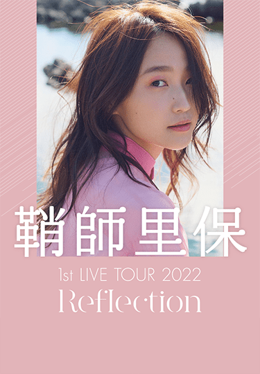 独占生中継!鞘師里保 1st LIVE TOUR 2022 Reflection