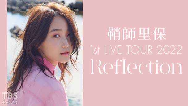 独占生中継！鞘師里保 1st LIVE TOUR 2022 Reflection
