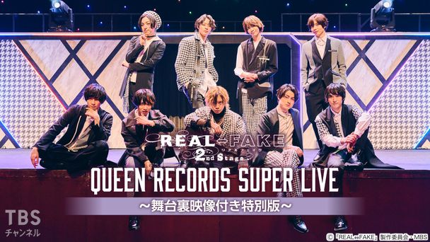 REAL⇔FAKE 2nd Stage SPECIAL EVENT QUEEN RECORDS SUPER LIVE 〜舞台裏映像付き特別版〜