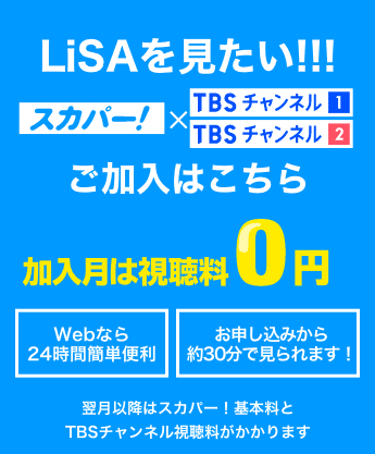 LiSAを見たい！ 加入月は視聴料0円