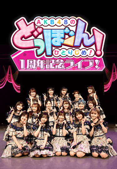 AKB48「どっぼーん!1周年記念ライブ!」
