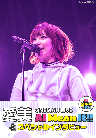 愛美 ONEMAN LIVE “AI Mean It!!”&スペシャルインタビュー