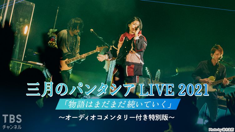 三月のパンタシア LIVE 2021「物語はまだまだ続いていく」〜オーディオコメンタリー付き特別版〜