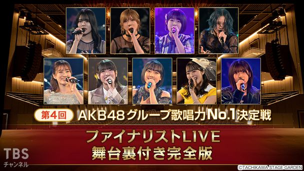 第4回AKB48グループ歌唱力No.1決定戦 ファイナリストLIVE 舞台裏付き完全版