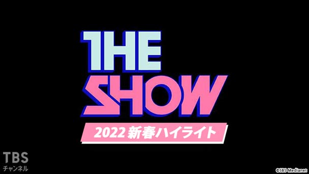TBSch×SBS Medianet PRESENTS THE SHOW 2022 新春ハイライト