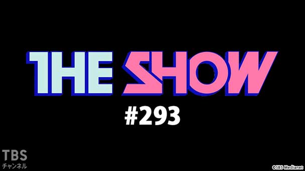 TBSch×SBS Medianet PRESENTS THE SHOW #293