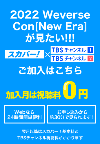 2022 Weverse Con[New Era]を見たい！ 加入月は視聴料0円