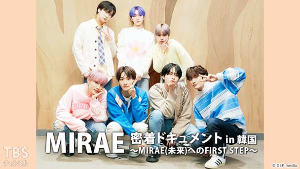 MIRAE密着ドキュメント in 韓国 〜MIRAE(未来)へのFIRST STEP〜