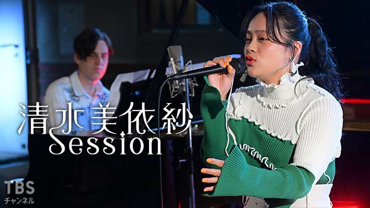 清水美依紗 Session 〜22歳 今 歌いたい歌がある〜