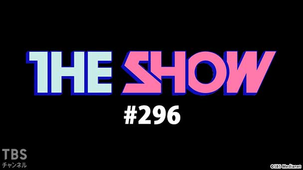 TBSch×SBS Medianet PRESENTS THE SHOW #296